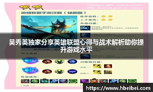 吴秀英独家分享英雄联盟心得与战术解析助你提升游戏水平