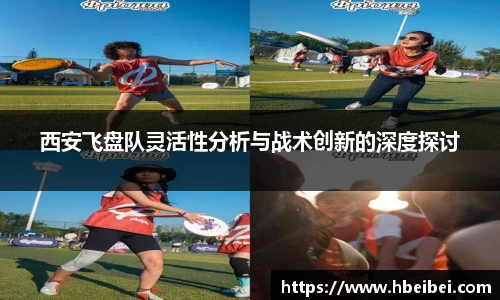 西安飞盘队灵活性分析与战术创新的深度探讨