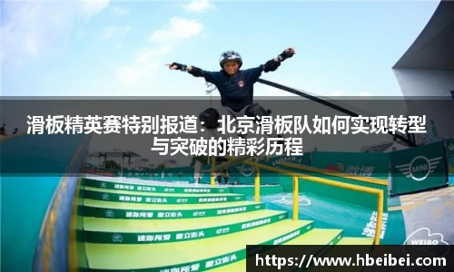 滑板精英赛特别报道：北京滑板队如何实现转型与突破的精彩历程