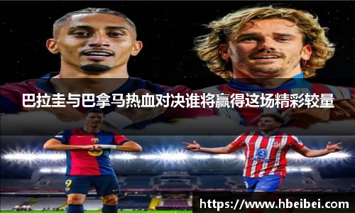 巴拉圭与巴拿马热血对决谁将赢得这场精彩较量