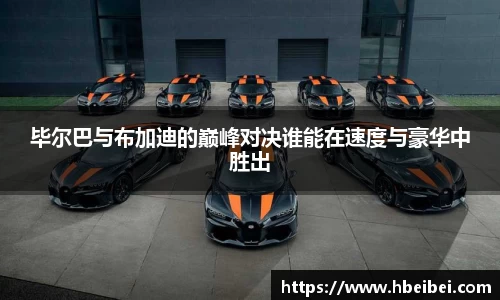 毕尔巴与布加迪的巅峰对决谁能在速度与豪华中胜出
