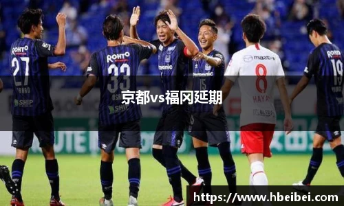 京都vs福冈延期