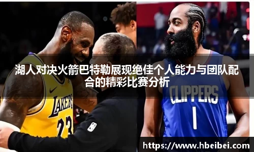 湖人对决火箭巴特勒展现绝佳个人能力与团队配合的精彩比赛分析