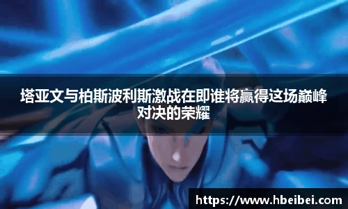 塔亚文与柏斯波利斯激战在即谁将赢得这场巅峰对决的荣耀