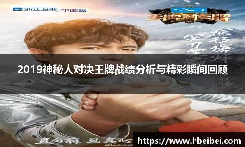 2019神秘人对决王牌战绩分析与精彩瞬间回顾